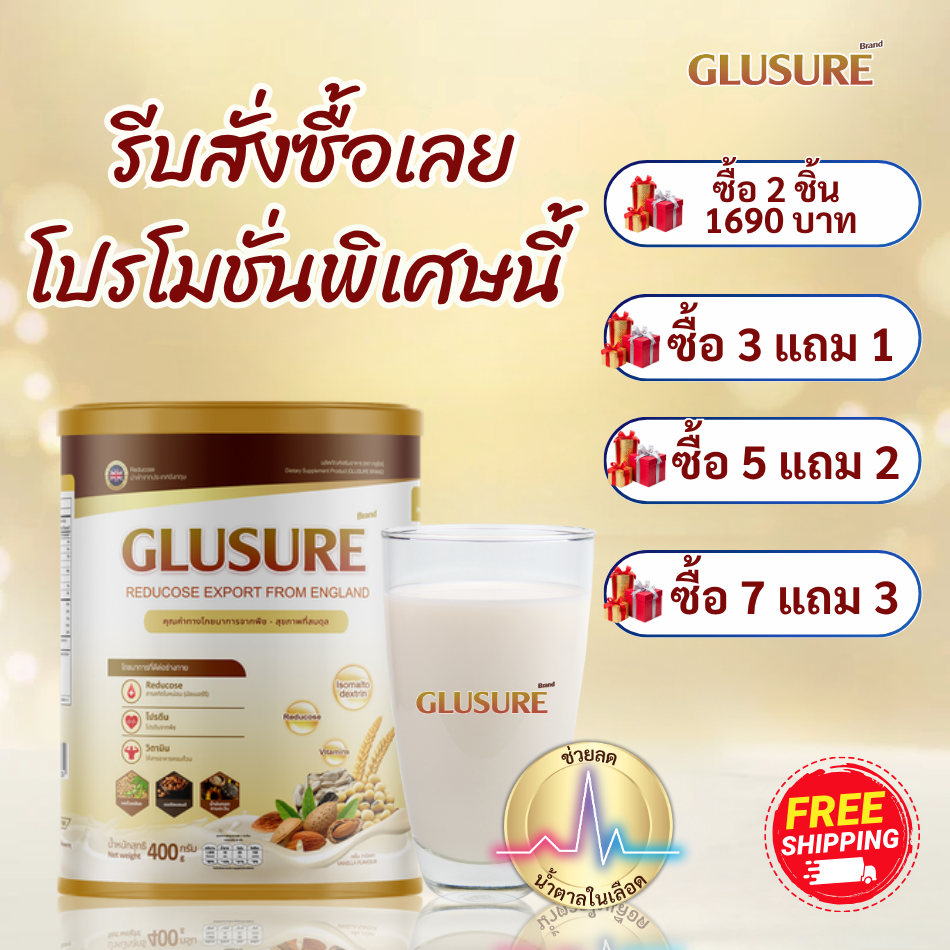 โครงการส่งเสริมการขาย GLUSURE