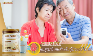 GLUSURE – นมสูตรพิเศษสำหรับผู้ป่วยเบาหวาน
