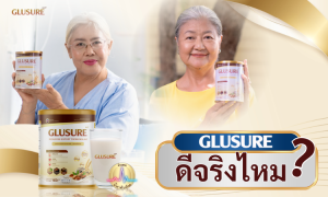 GLUSURE ดีจริงไหม
