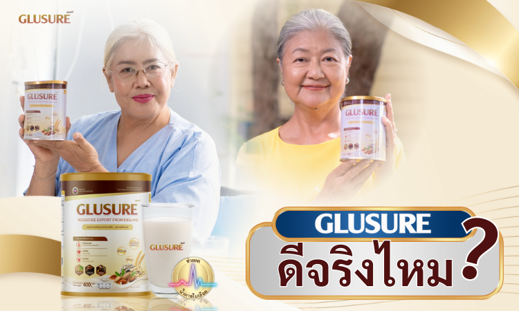 GLUSURE ดีจริงไหม