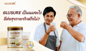 GLUSURE เป็นนมอะไร