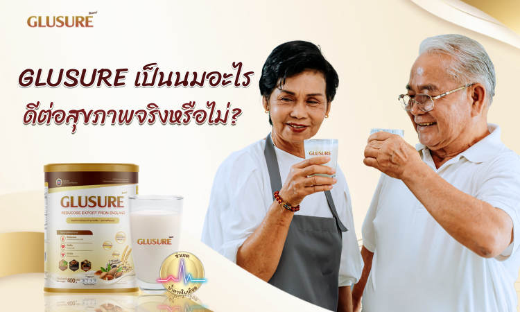 GLUSURE เป็นนมอะไร