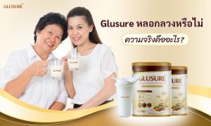Glusure หลอกลวงหรือไม่