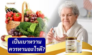 ผู้ป่วยเบาหวานควรทานอะไร?