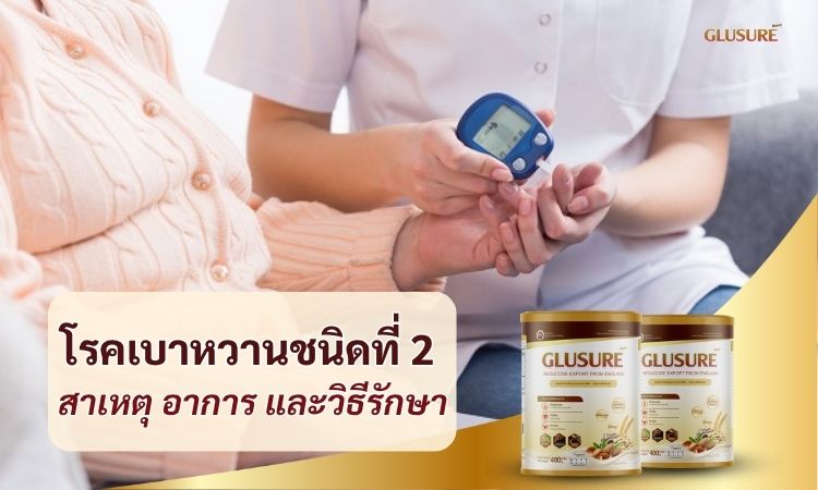 โรคเบาหวานชนิดที่ 2 คืออะไร