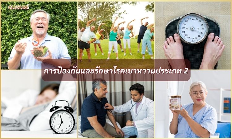 การป้องกันและรักษาโรคเบาหวานชนิดที่ 2