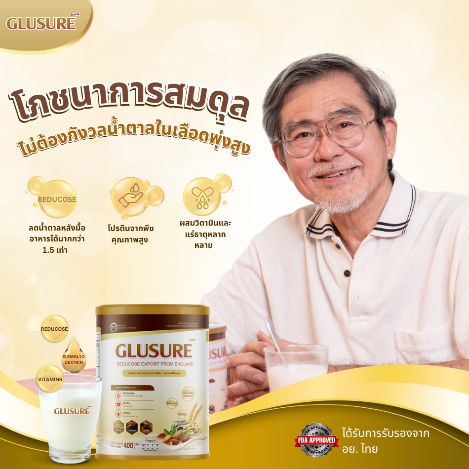 การใช้ผลิตภัณฑ์นมโภชนาการ GLURE