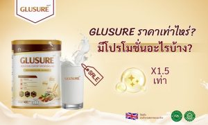 GLUSURE ราคาเท่าไหร่
