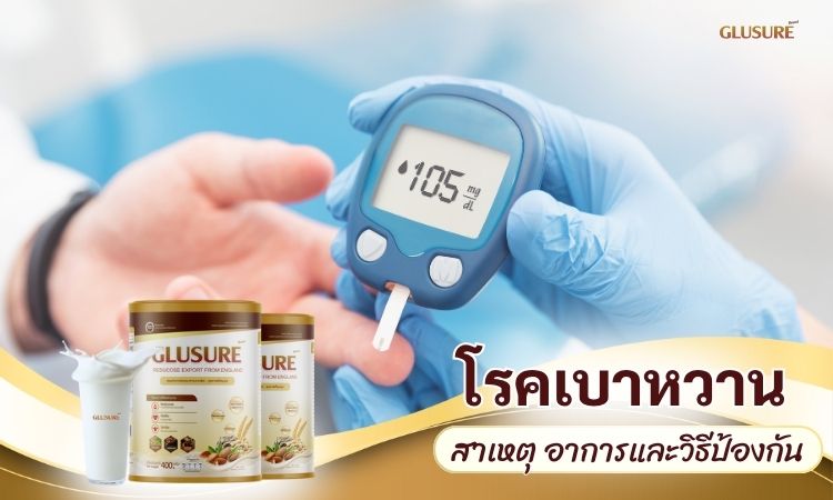 โรคเบาหวาน