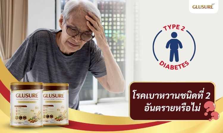 โรคเบาหวานชนิดที่ 2 อันตรายหรือไม่