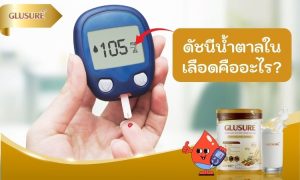 ดัชนีน้ำตาลในเลือดคืออะไร?