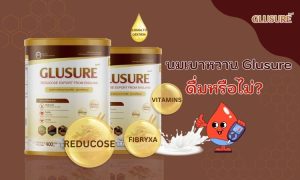 นมเบาหวาน Glusure: ควรดื่มหรือไม่?