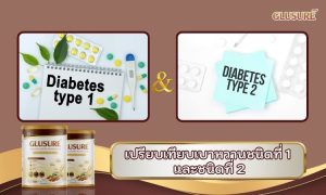 เปรียบเทียบเบาหวานชนิดที่ 1 และชนิดที่ 2
