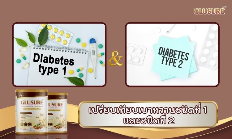 เปรียบเทียบเบาหวานชนิดที่ 1 และชนิดที่ 2