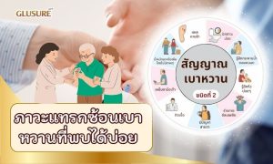 ภาวะแทรกซ้อนเบาหวานที่พบได้บ่อย