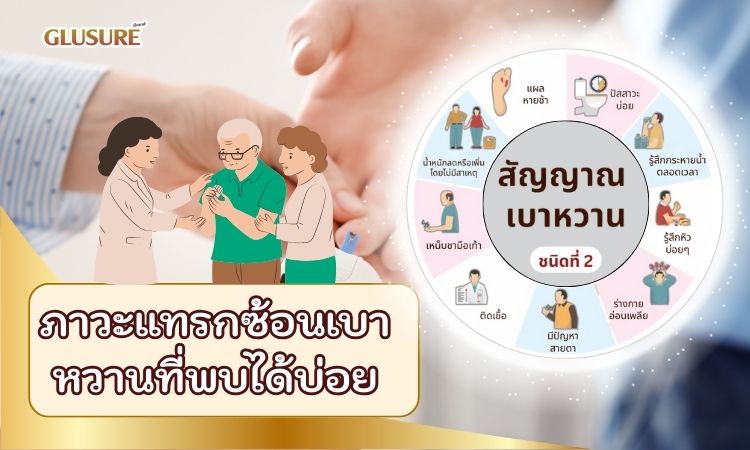 ภาวะแทรกซ้อนเบาหวานที่พบได้บ่อย