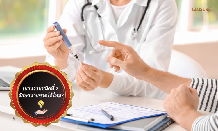 เบาหวานชนิดที่ 2 รักษาหายขาดได้ไหม?