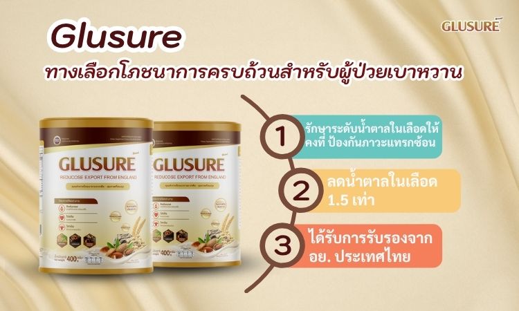 Glusure - สารอาหารสำหรับผู้ป่วยเบาหวานชนิดที่ 2