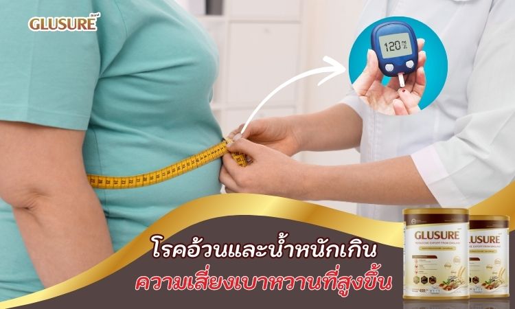 โรคอ้วนและภาวะน้ำหนักเกิน – ความเสี่ยงเบาหวานที่สูงขึ้น