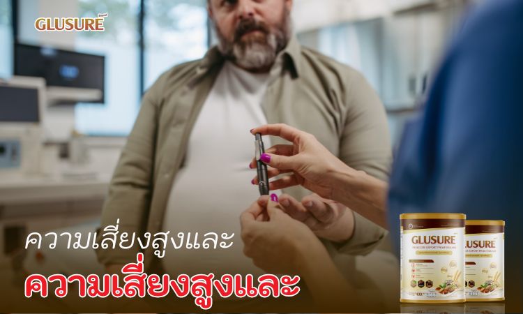 เตือนภัย ความเสี่ยงเบาหวานพุ่งสูง