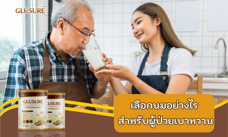 ข้อควรระวังในการเลือกนมสำหรับผู้ป่วยเบาหวาน
