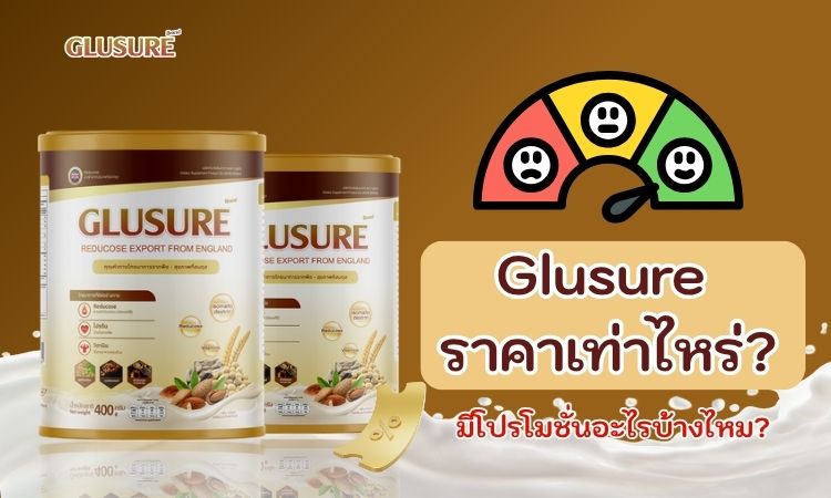 Glusure ราคาเท่าไหร่? ซื้อของแท้ได้ที่ไหน?