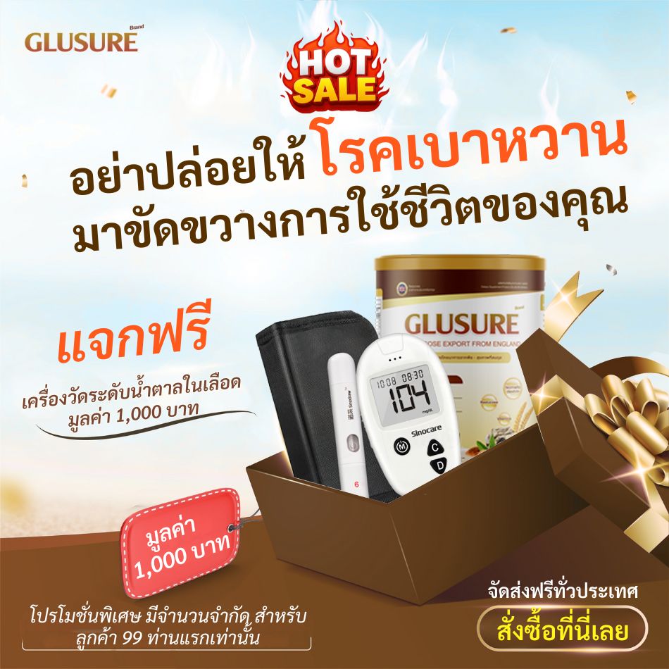 โปรโมชั่นพิเศษ Glusure