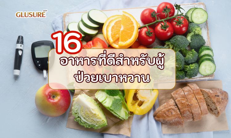 มารู้จัก 16 อาหารทองคำที่ผู้เชี่ยวชาญแนะนำสำหรับผู้ป่วยเบาหวานกันค่ะ