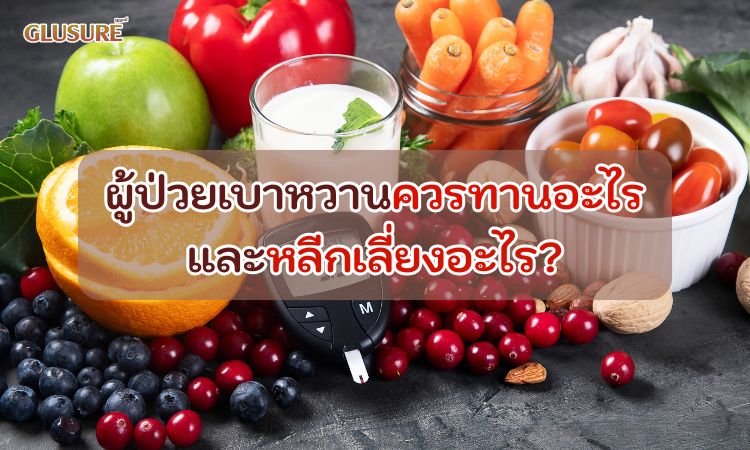 ผู้ป่วยเบาหวานควรทานอะไรและหลีกเลี่ยงอะไร?