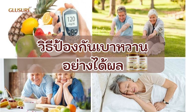 วิธีป้องกันเบาหวานอย่า