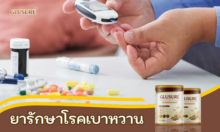 ยารักษาโรคเบาหวาน