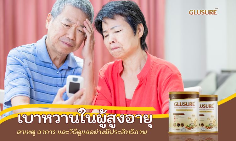 เบาหวานในผู้สูงอายุ