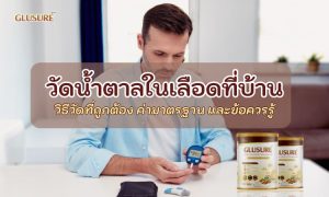 วัดน้ำตาลในเลือดที่บ้าน