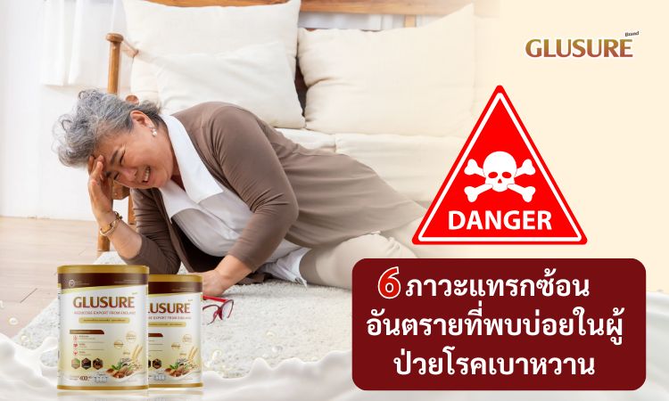 6 ภาวะแทรกซ้อนอันตรายที่พบบ่อยในผู้ป่วยโรคเบาหวาน