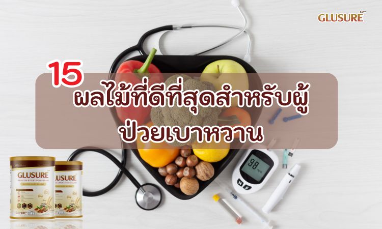 5 ผลไม้ที่ดีที่สุดสำหรับผู้ป่วยเบาหวาน ทั้งอร่อย ปลอดภัย