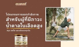 โปรแกรมการออกกำลังกายสำหรับผู้ป่วยเบาหวาน