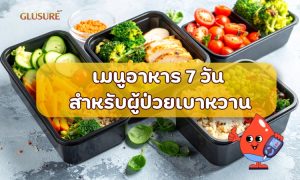 เมนูอาหาร 7 วัน สำหรับผู้ป่วยเบาหวาน