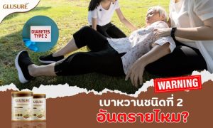 เบาหวานชนิดที่ 2 อันตรายไหม?