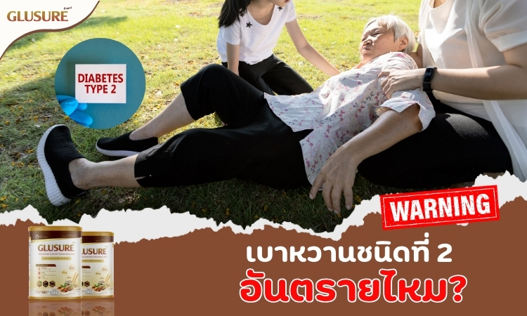 เบาหวานชนิดที่ 2 อันตรายไหม?