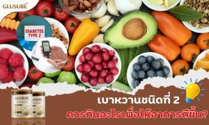 ผู้ป่วยเบาหวานชนิดที่ 2 ควรกินอะไรเพื่อให้อาการดีขึ้น?
