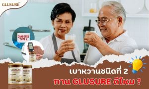 เป็นเบาหวานชนิดที่ 2 ทาน Glusure ดีไหม?