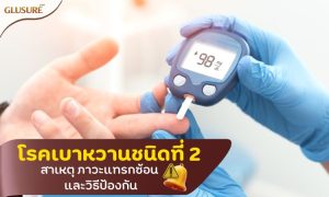 โรคเบาหวานชนิดที่ 2