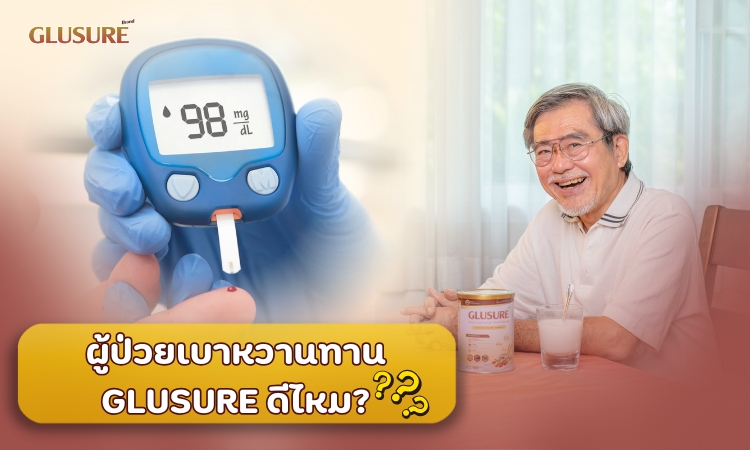 ผู้ป่วยเบาหวานทาน Glusure ดีไหม?