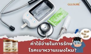 ค่าใช้จ่ายในการรักษาโรคเบาหวานแพงไหม?