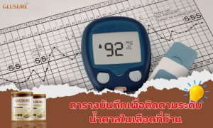ตารางบันทึกเพื่อติดตามระดับน้ำตาลในเลือดที่บ้าน